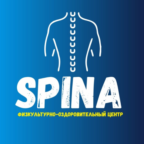 Spina физкультурно - оздоровительный центр
