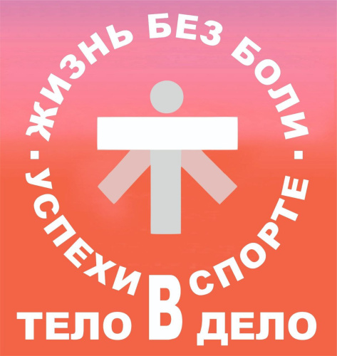 Тело в дело. Жизнь без боли и аптек. Рост спортивных достижений без изменения схем тренировок.