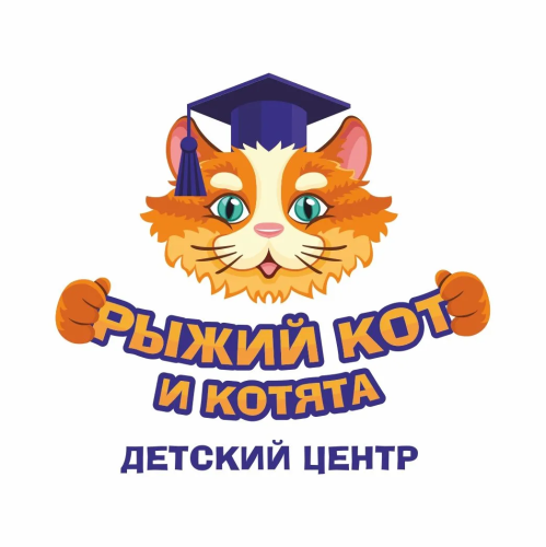 Детский центр «Рыжий кот и котята»