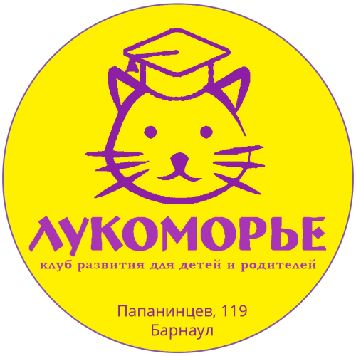 Клуб развития для детей и родителей "Лукоморье"