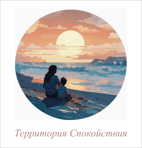 Территория спокойствия