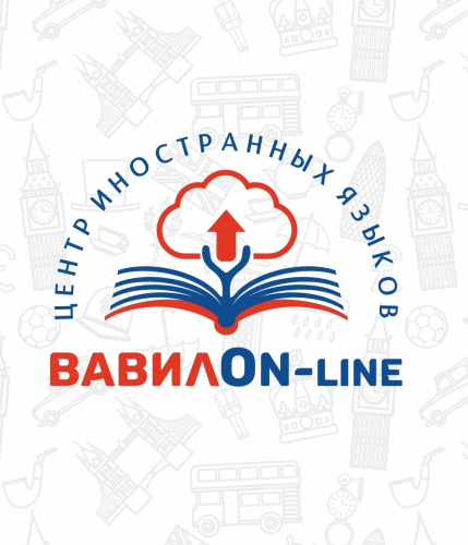 Центр иностранных языков "ВавилOn-line"