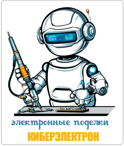 Киберэлектрон