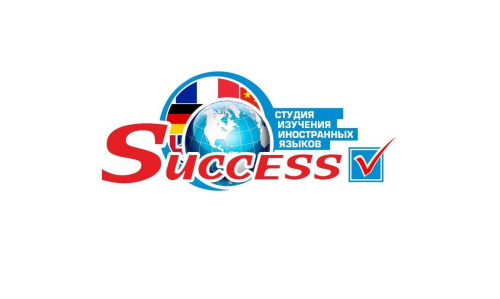 Студия изучения иностранных языков "SUCCESS"