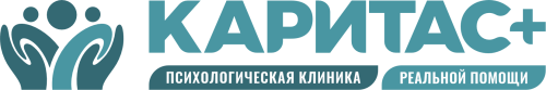Психологическая клиника реальной помощи «Каритас+»