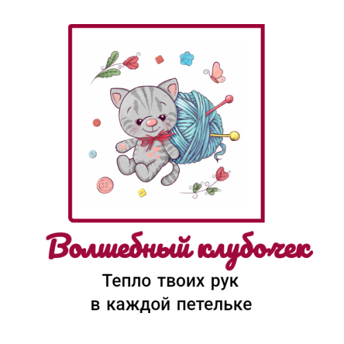 Творческая мастерская "Волшебный клубочек"