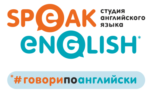 Студия Английского языка “Speak English” 