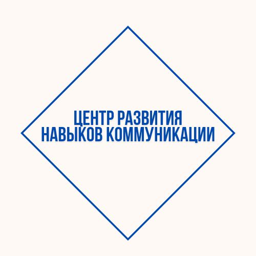 Центр развития навыков коммуникации